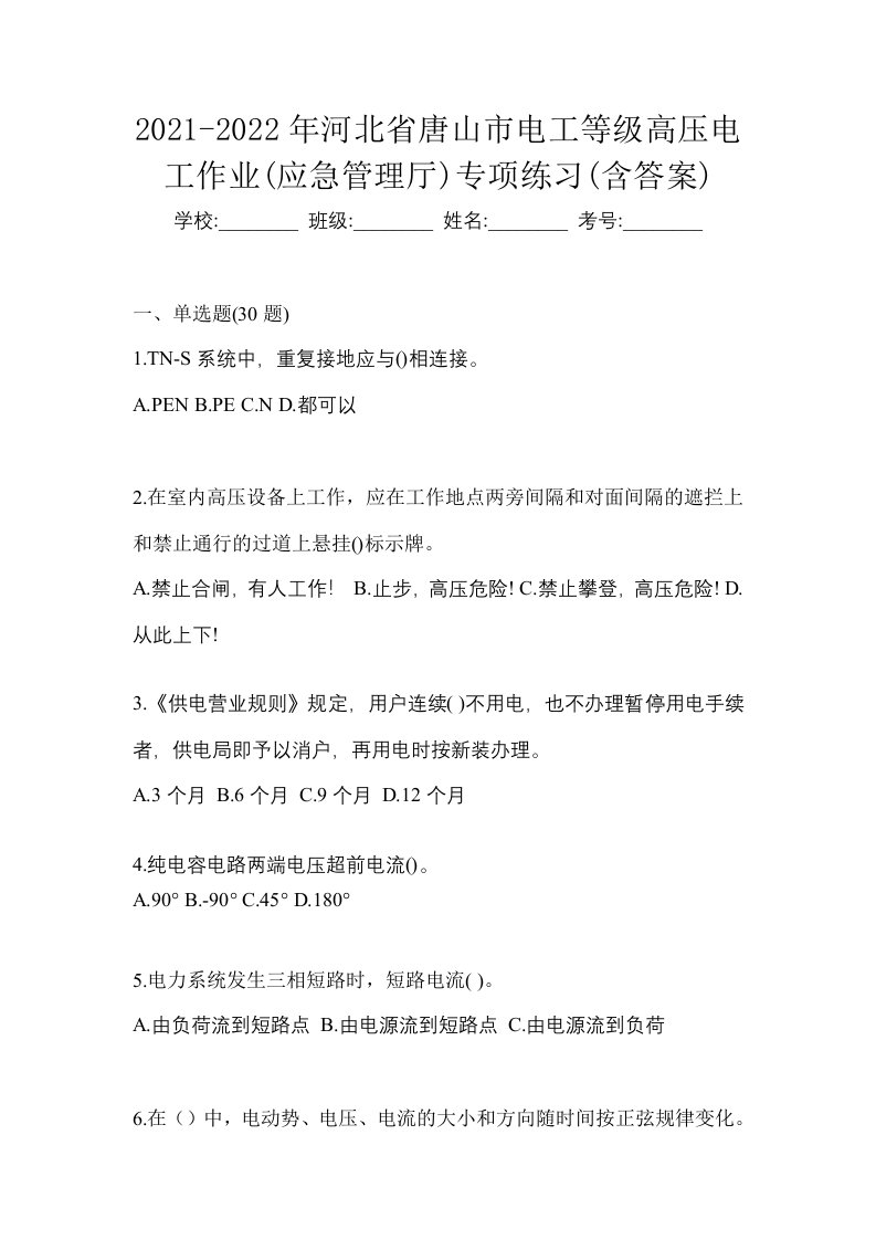 2021-2022年河北省唐山市电工等级高压电工作业应急管理厅专项练习含答案