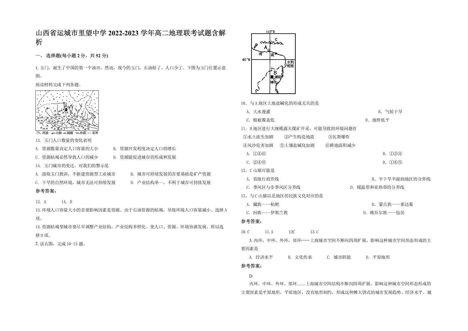 山西省运城市里望中学2022-2023学年高二地理联考试题含解析