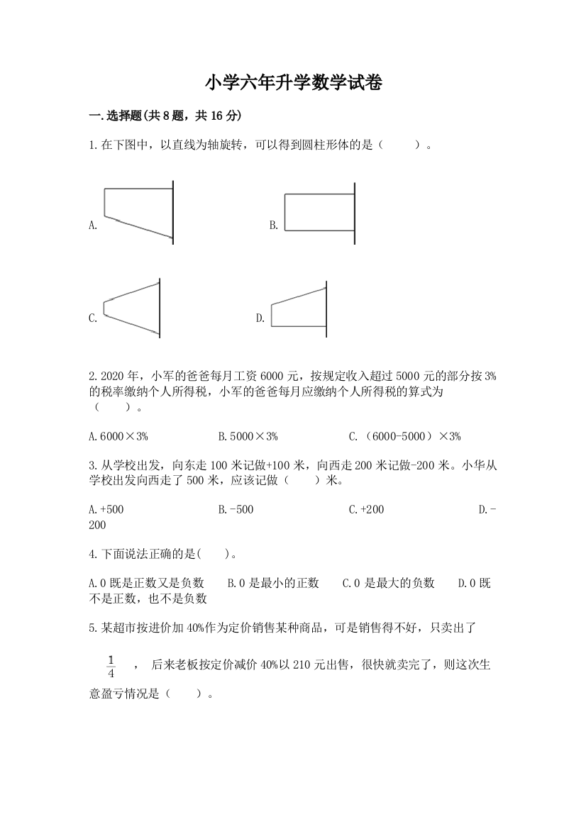 小学六年升学数学试卷带答案（b卷）