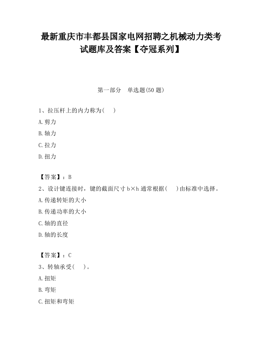 最新重庆市丰都县国家电网招聘之机械动力类考试题库及答案【夺冠系列】