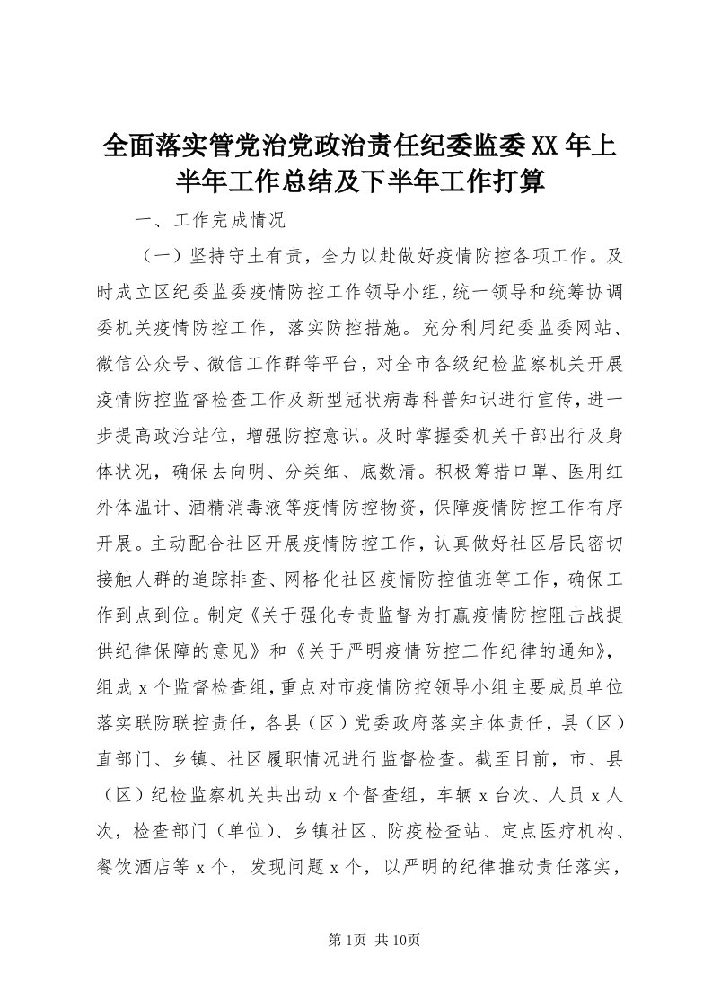 5全面落实管党治党政治责任纪委监委某年上半年工作总结及下半年工作打算