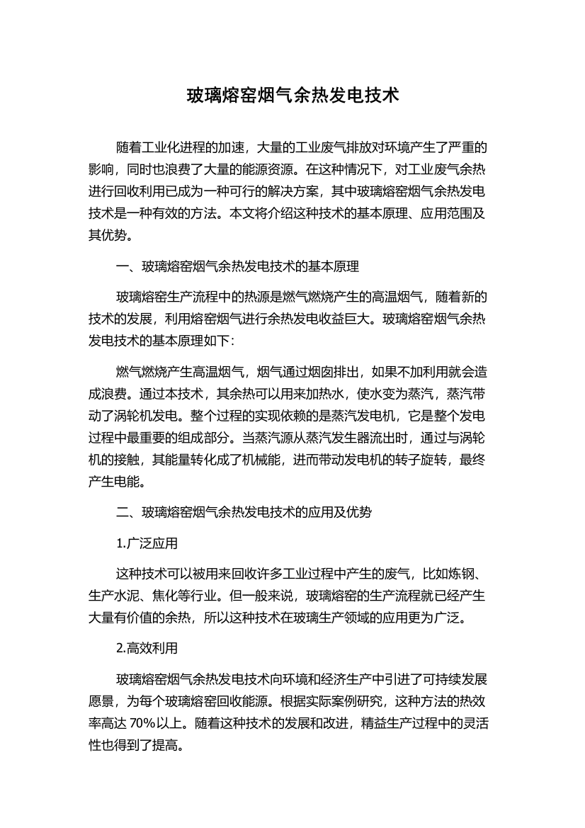 玻璃熔窑烟气余热发电技术