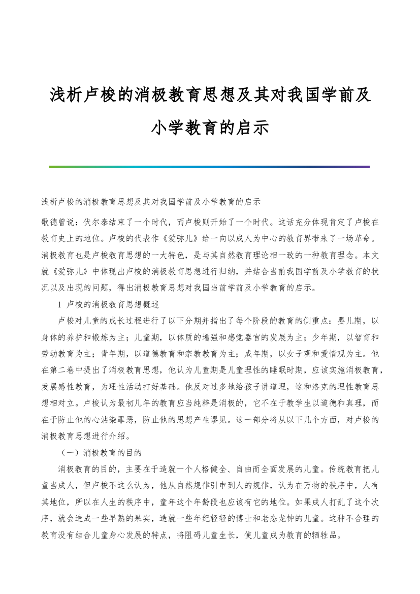 浅析卢梭的消极教育思想及其对我国学前及小学教育的启示