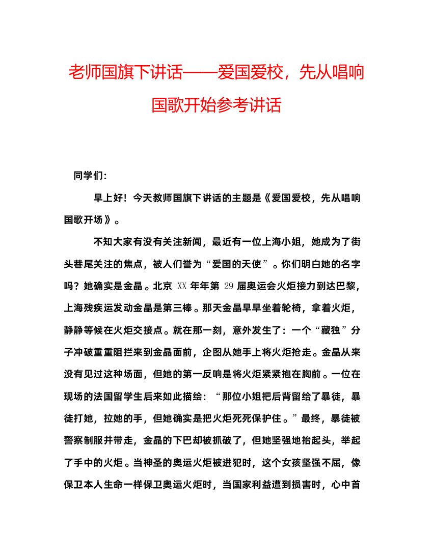 精编老师国旗下讲话爱国爱校，先从唱响国歌开始