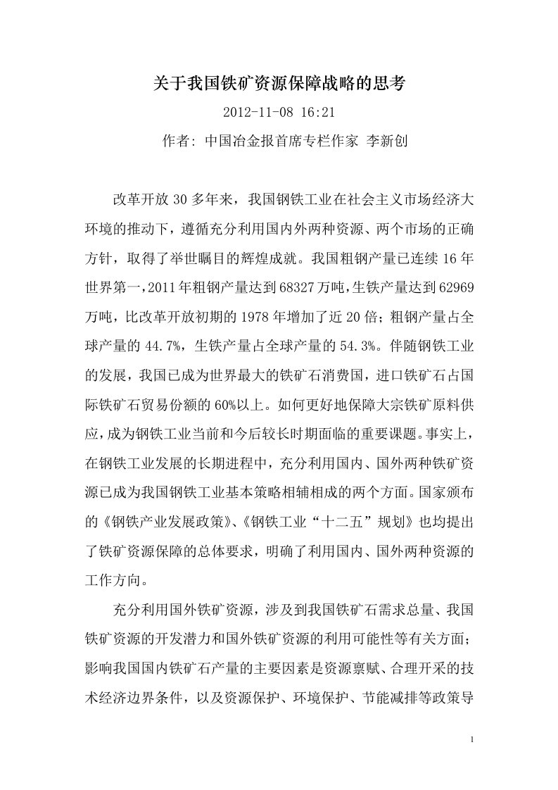 有关我国铁矿资源保障战略的思考