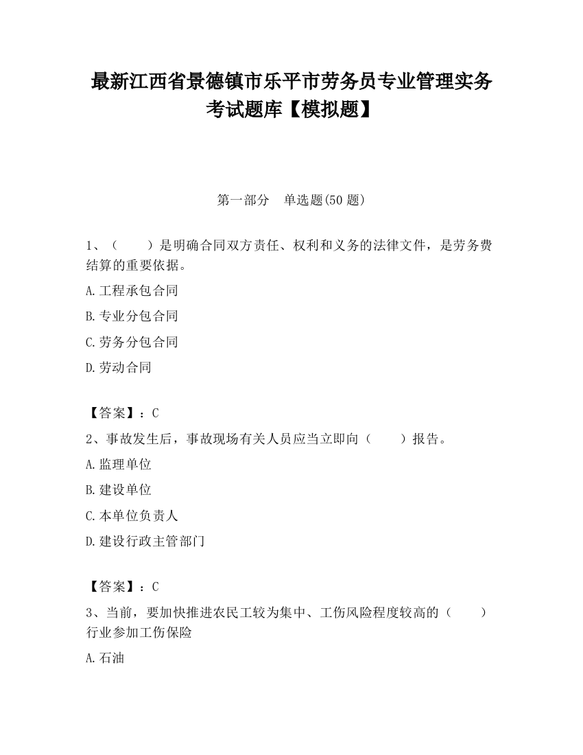 最新江西省景德镇市乐平市劳务员专业管理实务考试题库【模拟题】