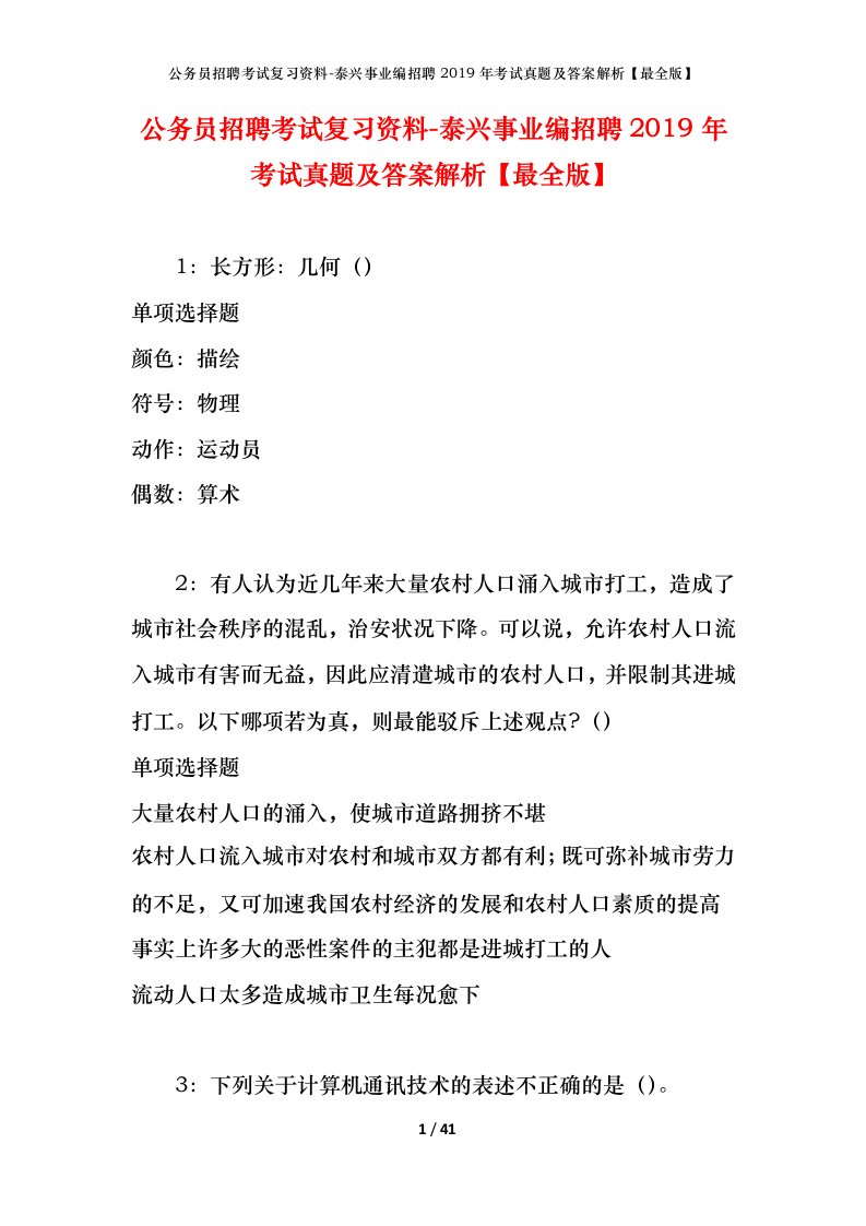 公务员招聘考试复习资料-泰兴事业编招聘2019年考试真题及答案解析最全版