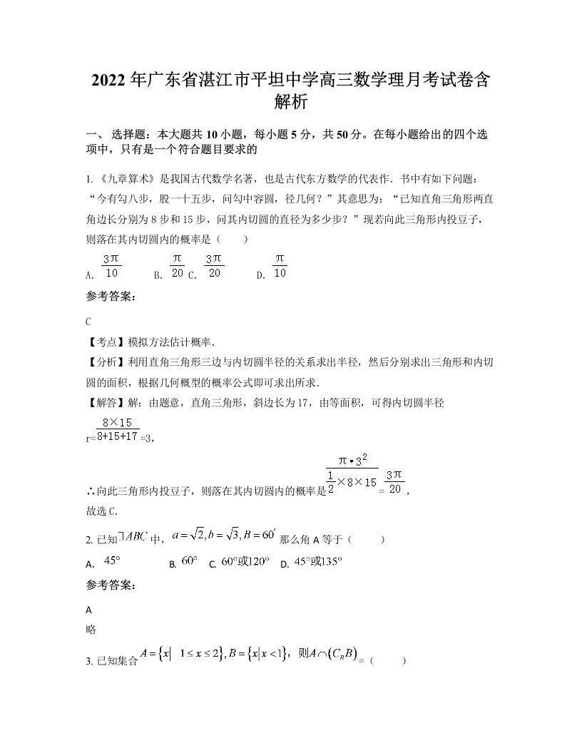 2022年广东省湛江市平坦中学高三数学理月考试卷含解析