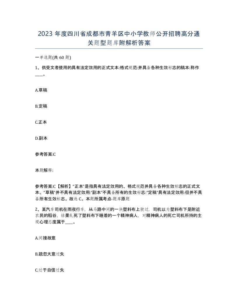 2023年度四川省成都市青羊区中小学教师公开招聘高分通关题型题库附解析答案