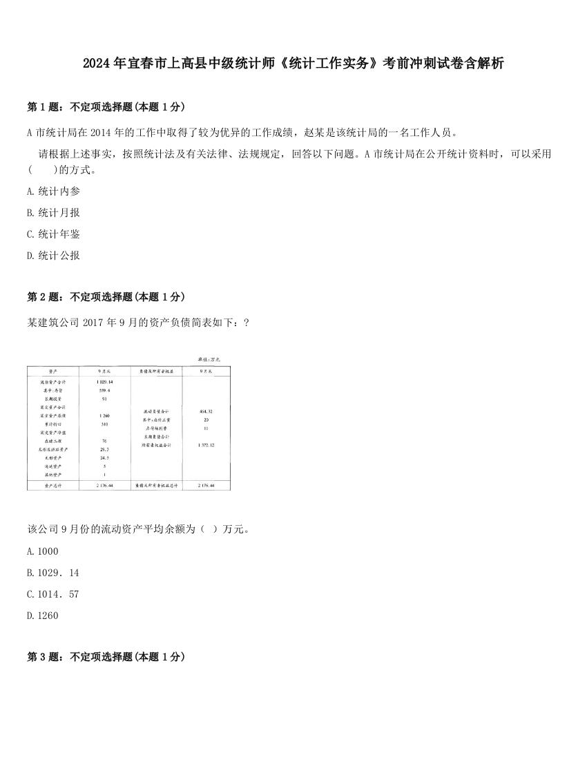 2024年宜春市上高县中级统计师《统计工作实务》考前冲刺试卷含解析