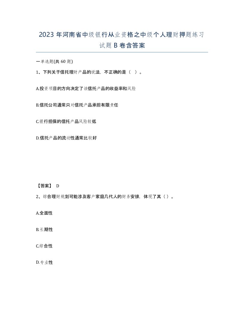 2023年河南省中级银行从业资格之中级个人理财押题练习试题B卷含答案