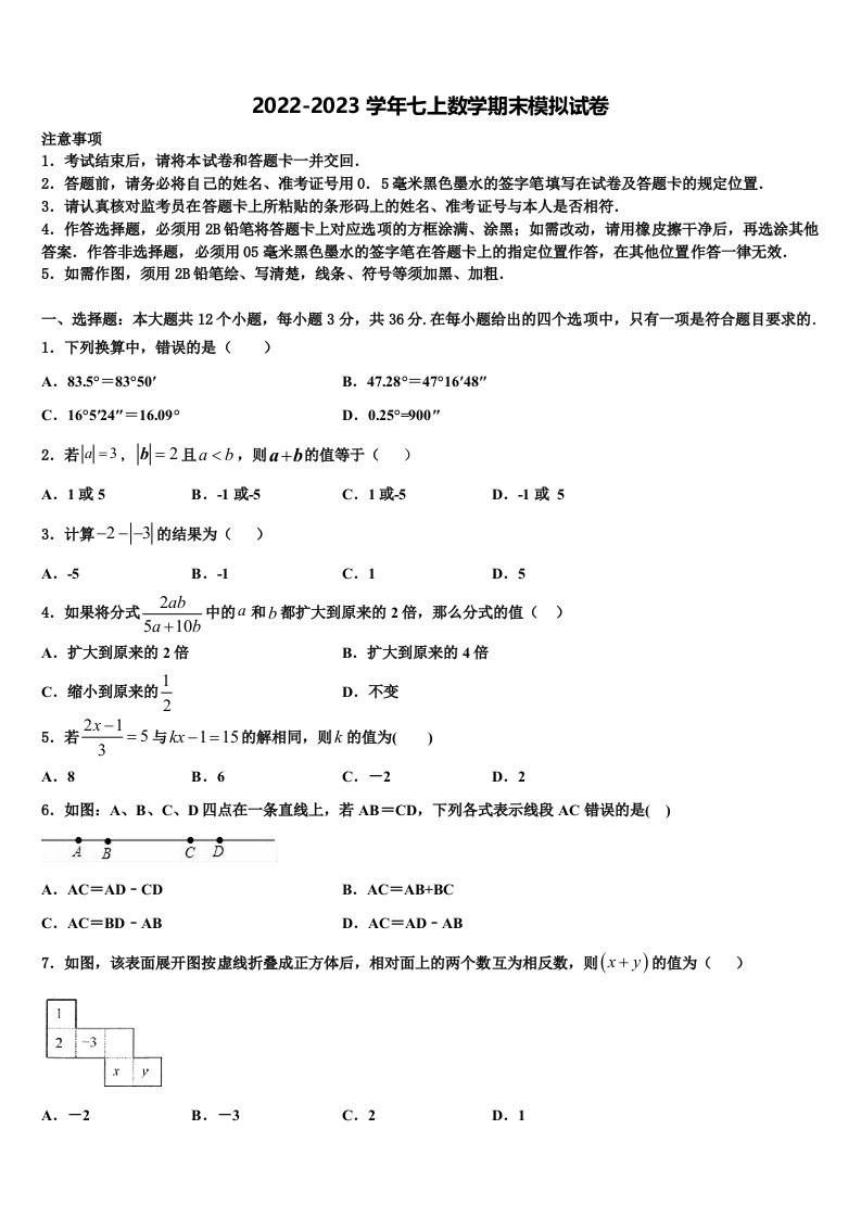 2022年云南大附属中学数学七年级第一学期期末考试模拟试题含解析