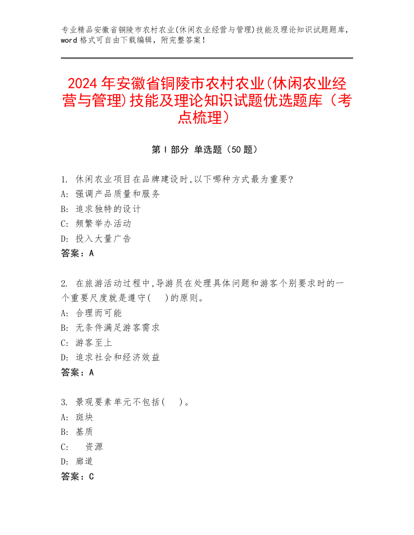 2024年安徽省铜陵市农村农业(休闲农业经营与管理)技能及理论知识试题优选题库（考点梳理）