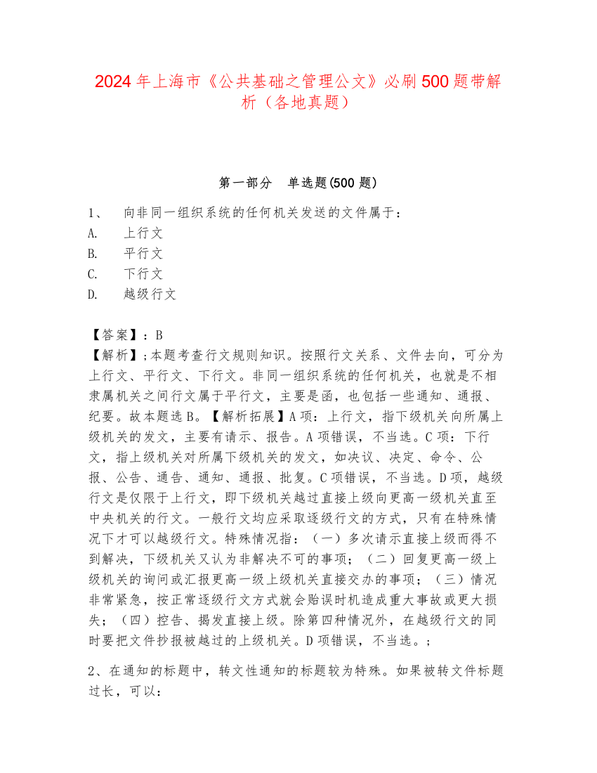 2024年上海市《公共基础之管理公文》必刷500题带解析（各地真题）