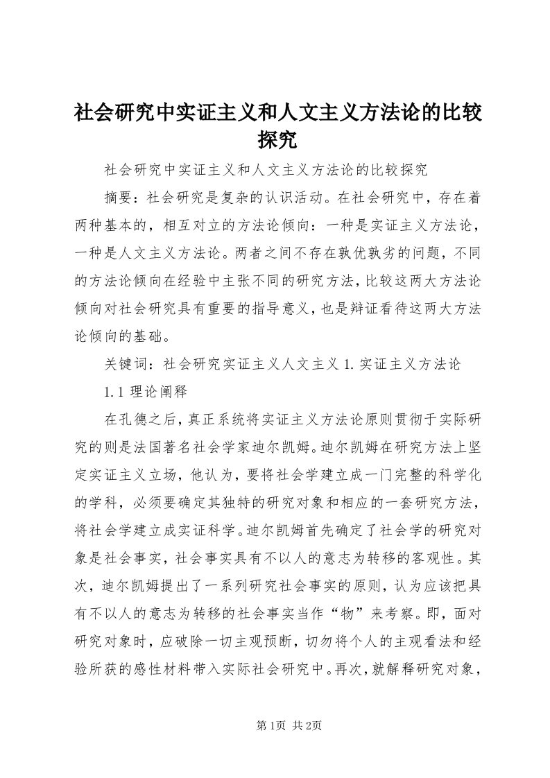 5社会研究中实证主义和人文主义方法论的比较探究