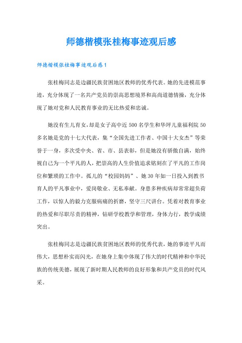 师德楷模张桂梅事迹观后感