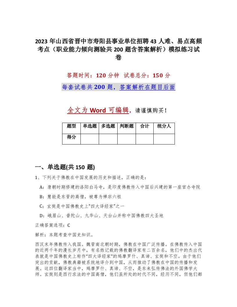 2023年山西省晋中市寿阳县事业单位招聘43人难易点高频考点职业能力倾向测验共200题含答案解析模拟练习试卷