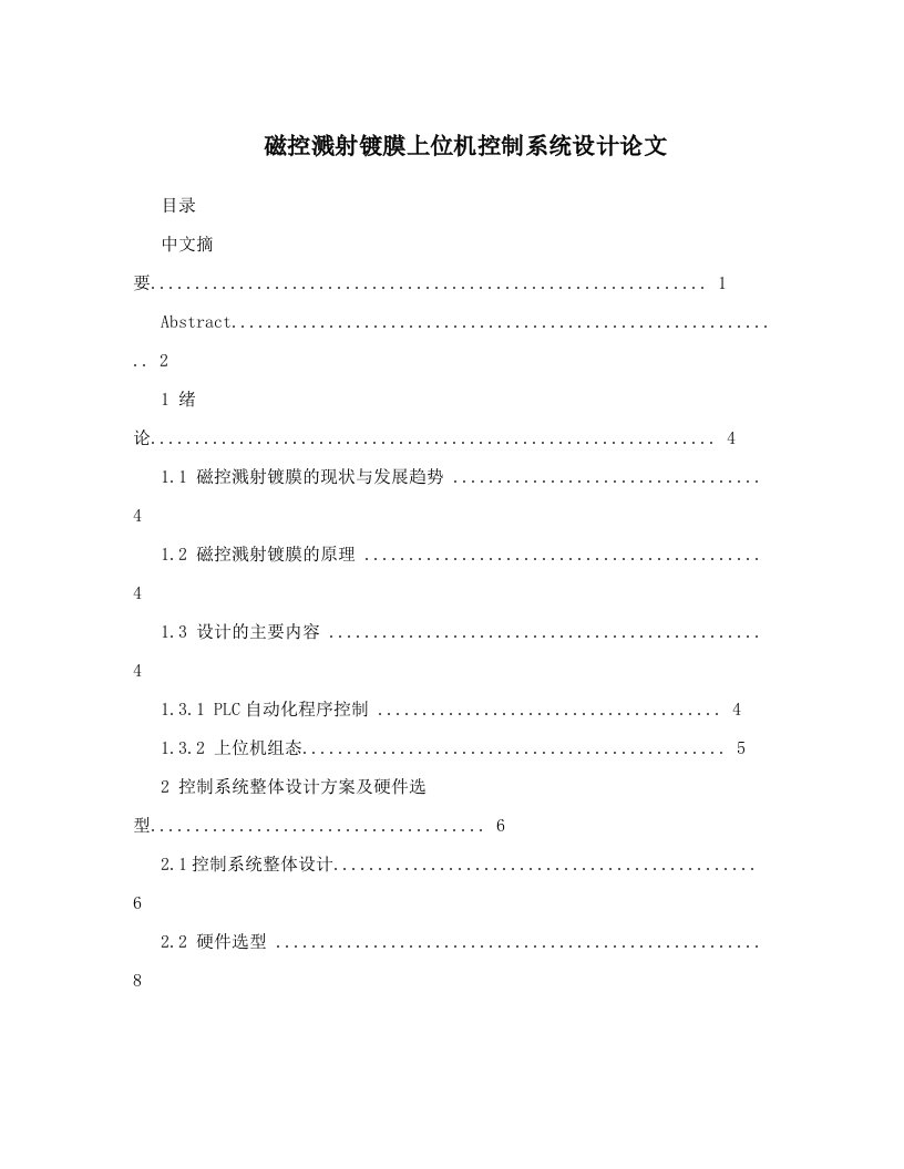 tdrAAA磁控溅射镀膜上位机控制系统设计论文