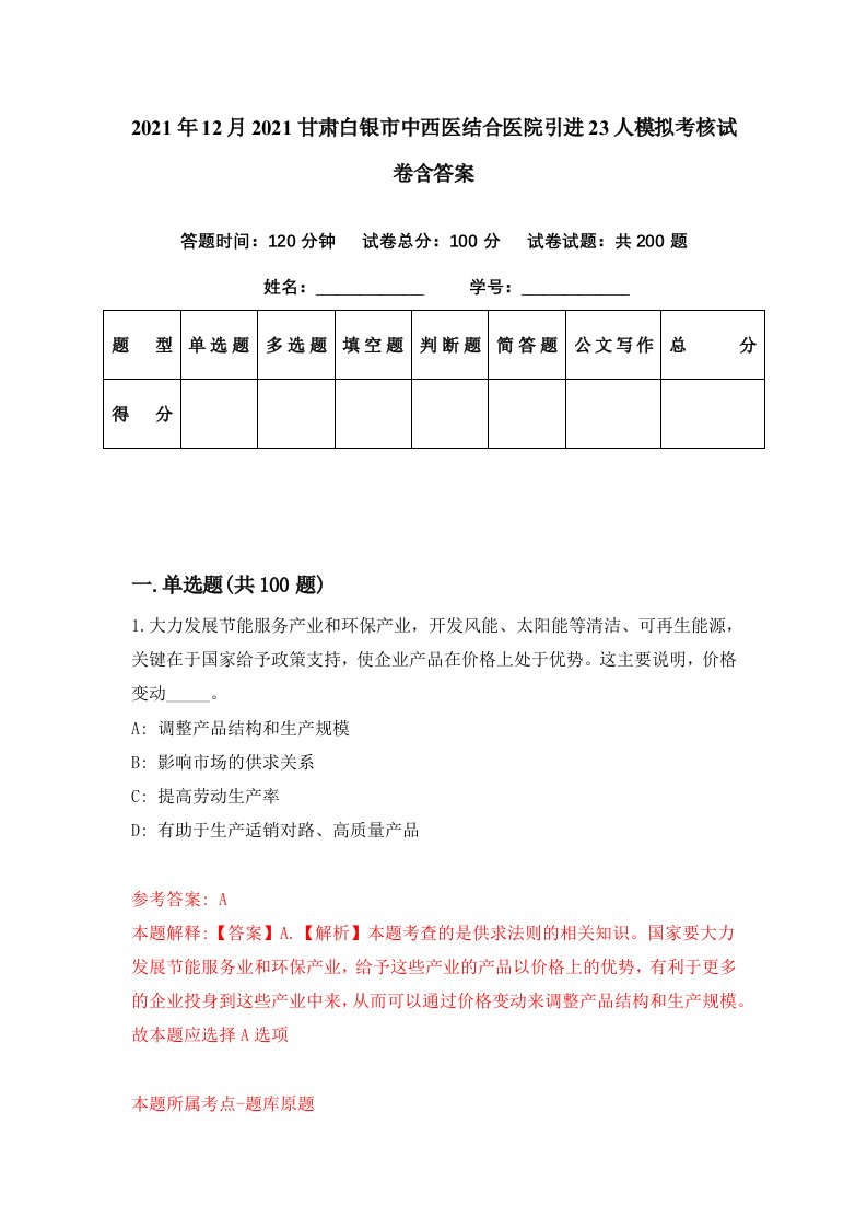 2021年12月2021甘肃白银市中西医结合医院引进23人模拟考核试卷含答案7