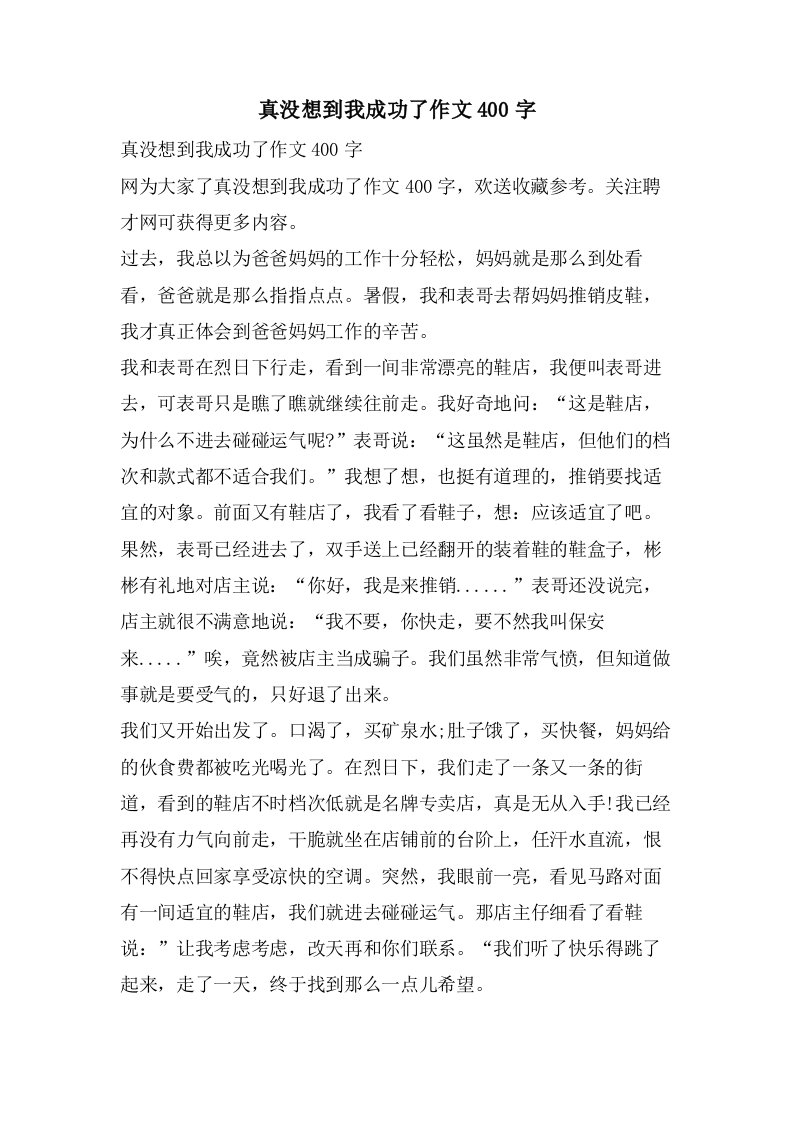 真没想到我成功了作文400字