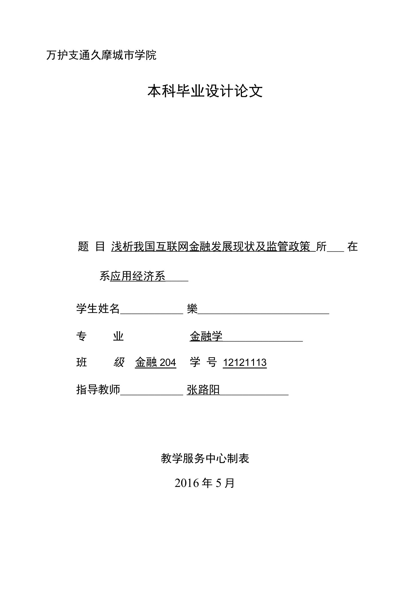 浅析我国互联网金融发展现状及监管政策毕业论文