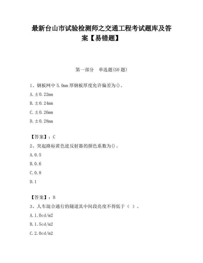 最新台山市试验检测师之交通工程考试题库及答案【易错题】