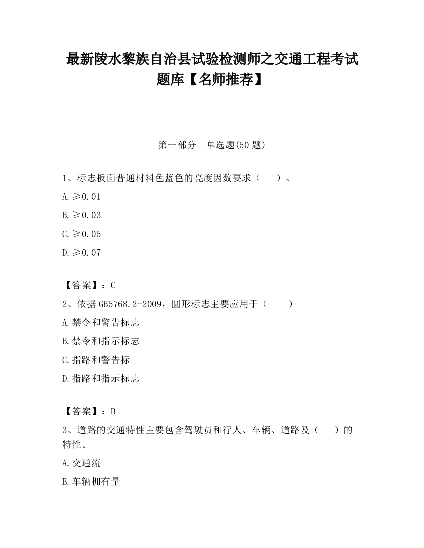 最新陵水黎族自治县试验检测师之交通工程考试题库【名师推荐】