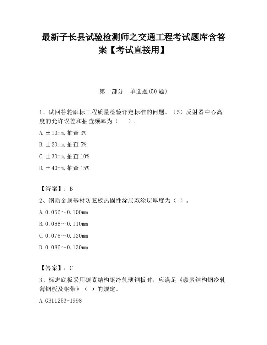 最新子长县试验检测师之交通工程考试题库含答案【考试直接用】