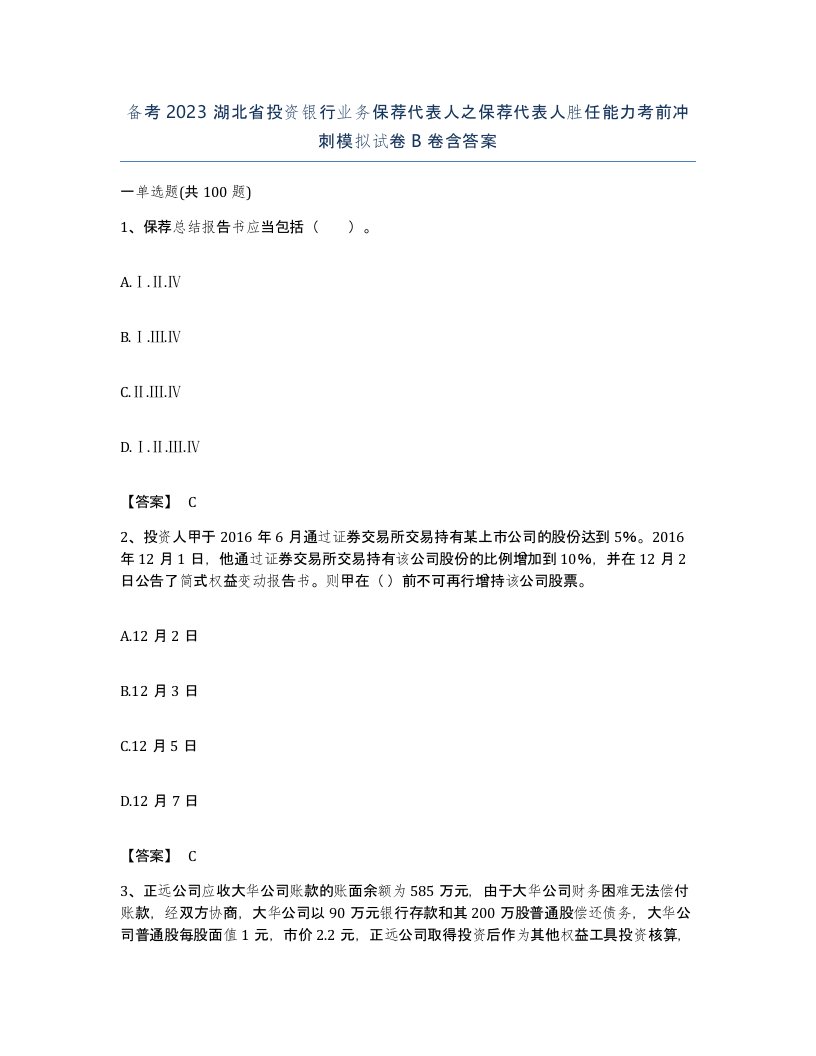 备考2023湖北省投资银行业务保荐代表人之保荐代表人胜任能力考前冲刺模拟试卷B卷含答案