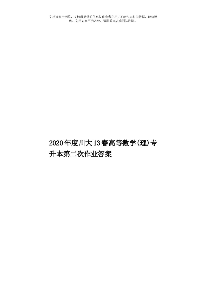 2020年度川大13春高等数学(理)专升本第二次作业答案模板