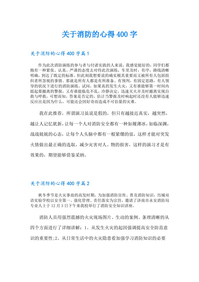 关于消防的心得400字