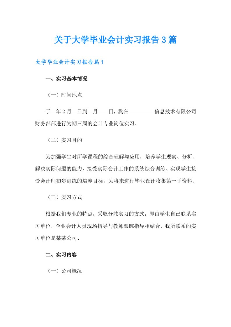 关于大学毕业会计实习报告3篇