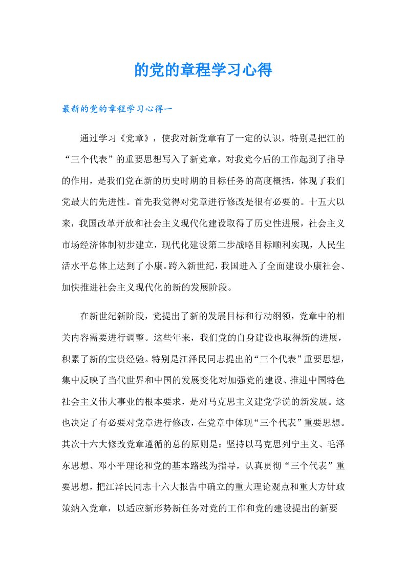 的党的章程学习心得