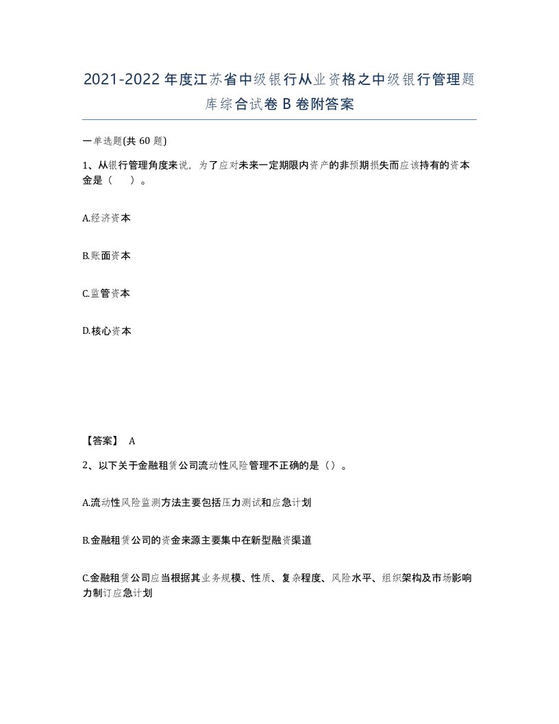 2021-2022年度江苏省中级银行从业资格之中级银行管理题库综合试卷B卷附答案