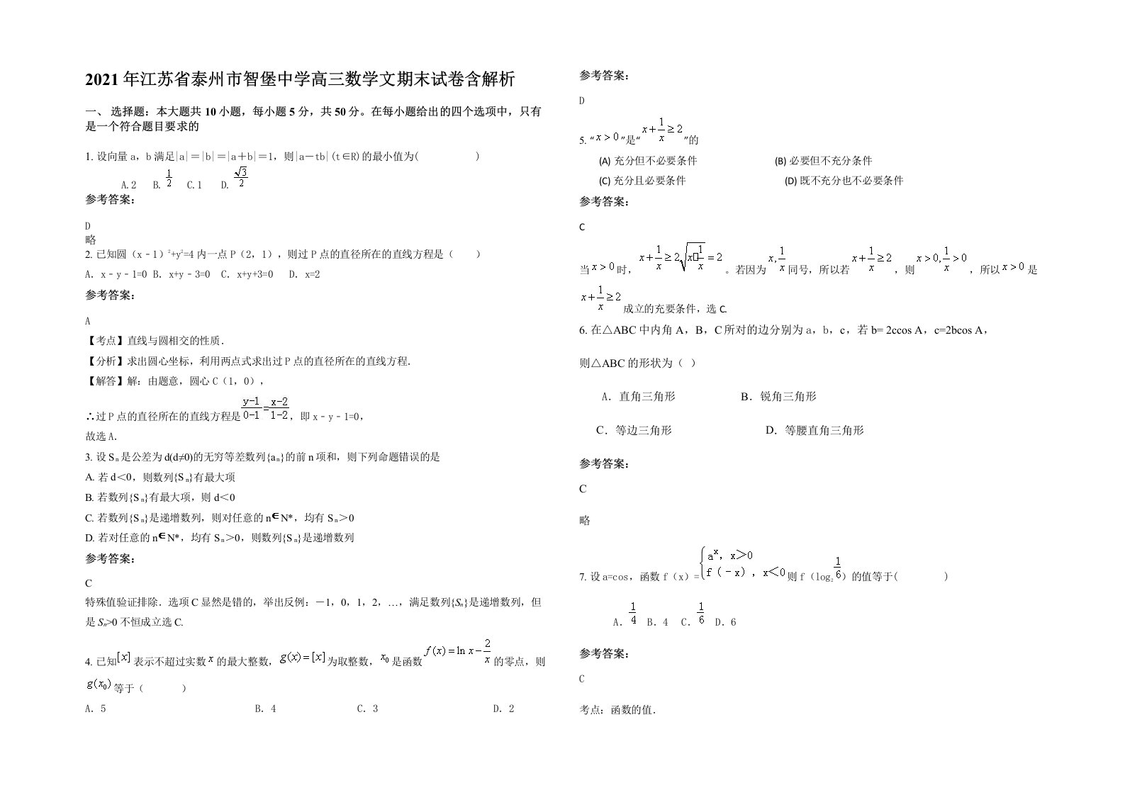 2021年江苏省泰州市智堡中学高三数学文期末试卷含解析