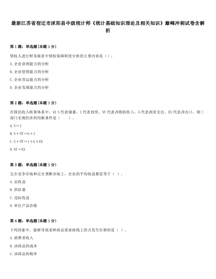 最新江苏省宿迁市沭阳县中级统计师《统计基础知识理论及相关知识》巅峰冲刺试卷含解析