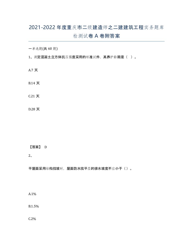 2021-2022年度重庆市二级建造师之二建建筑工程实务题库检测试卷A卷附答案