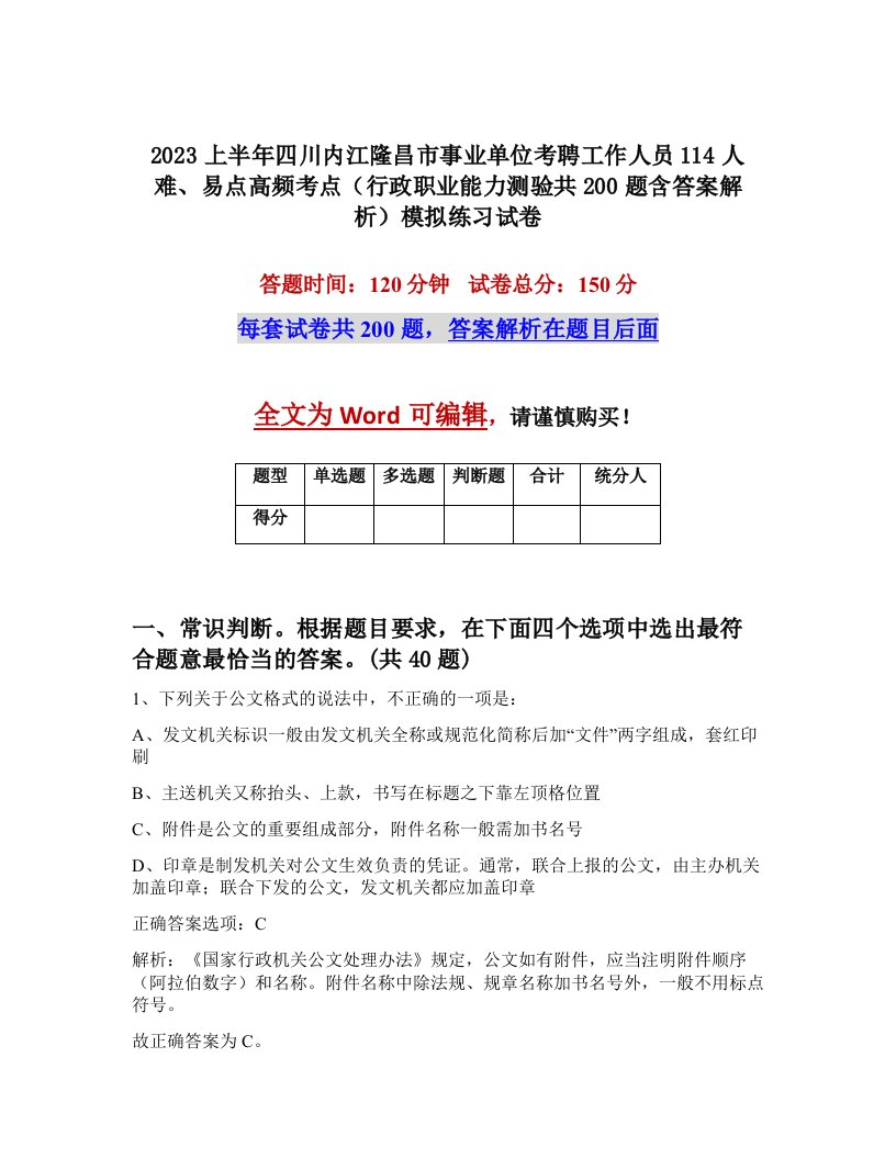 2023上半年四川内江隆昌市事业单位考聘工作人员114人难易点高频考点行政职业能力测验共200题含答案解析模拟练习试卷