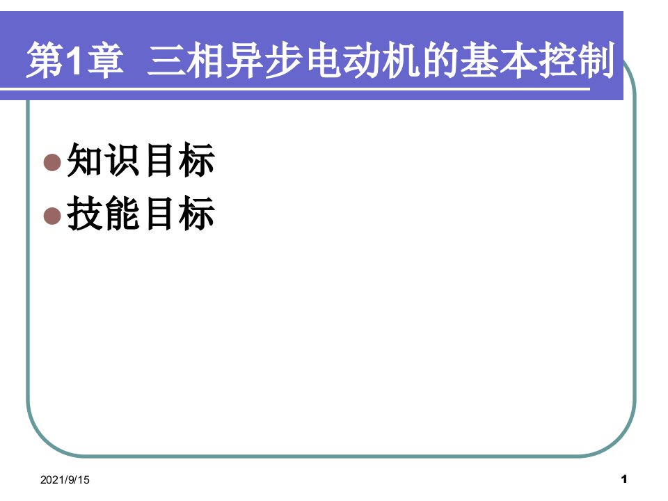 机床电气控制与PLC1PPT125页