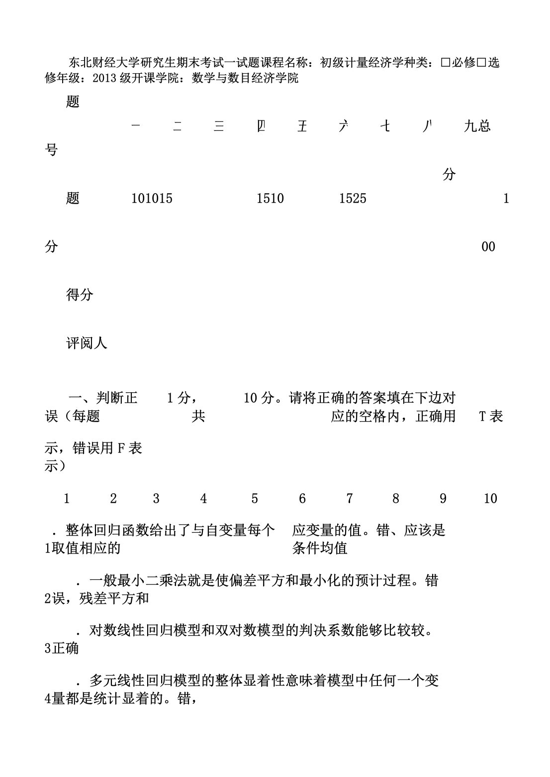 初级计量经济学试卷A卷带参考