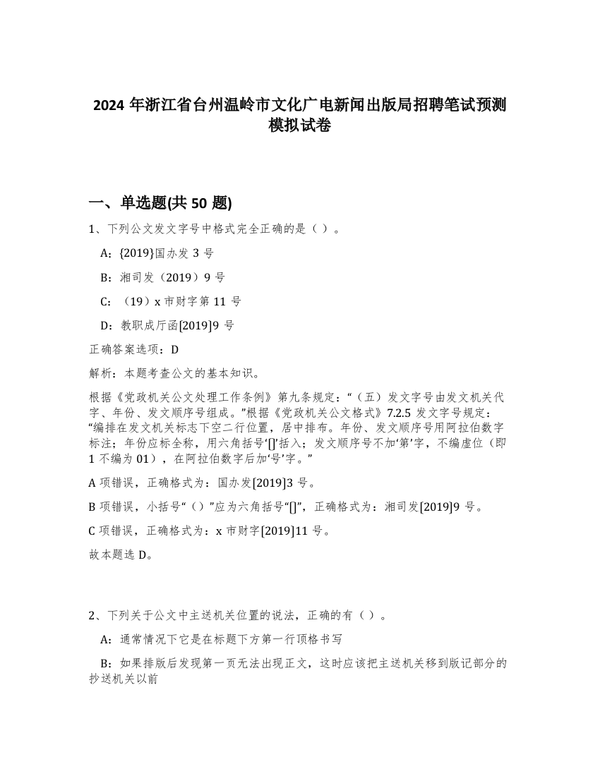 2024年浙江省台州温岭市文化广电新闻出版局招聘笔试预测模拟试卷-14