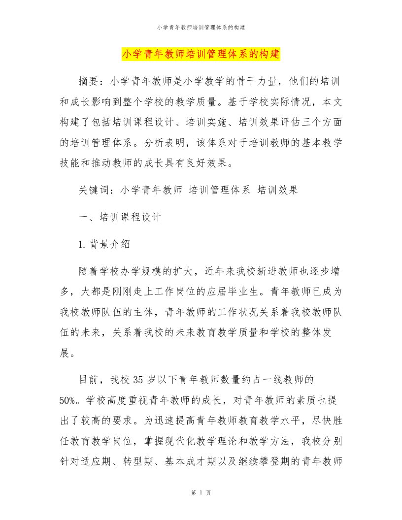 小学青年教师培训管理体系的构建