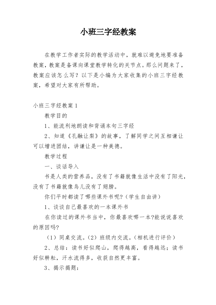 小班三字经教案精选