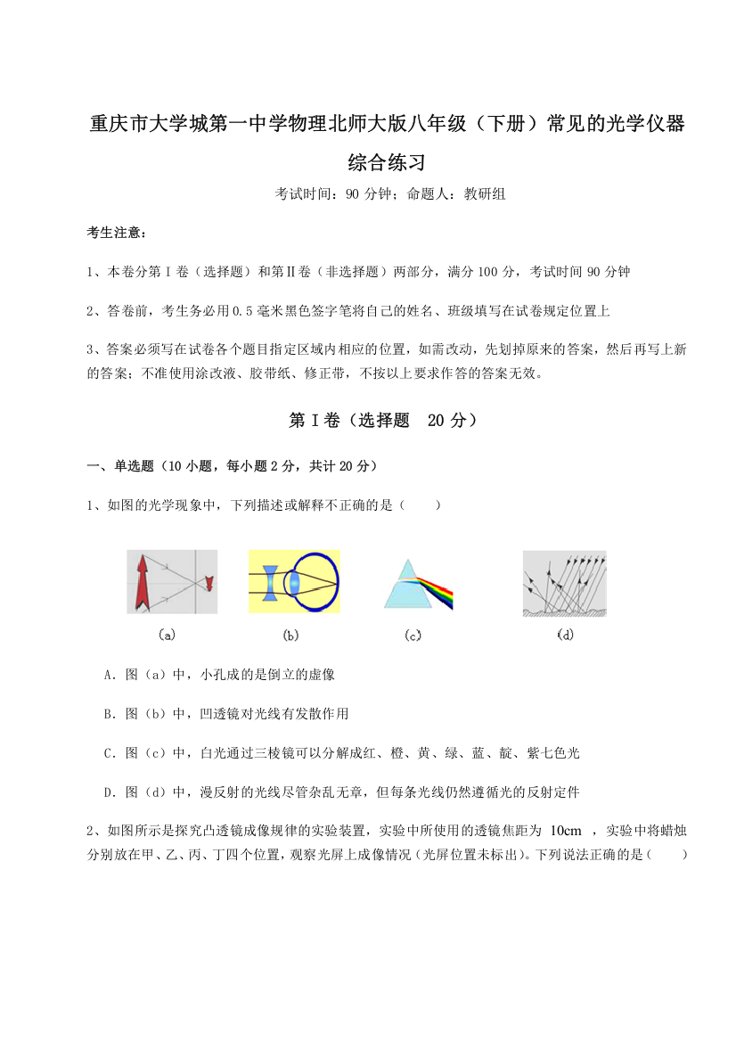 重难点解析重庆市大学城第一中学物理北师大版八年级（下册）常见的光学仪器综合练习B卷（附答案详解）