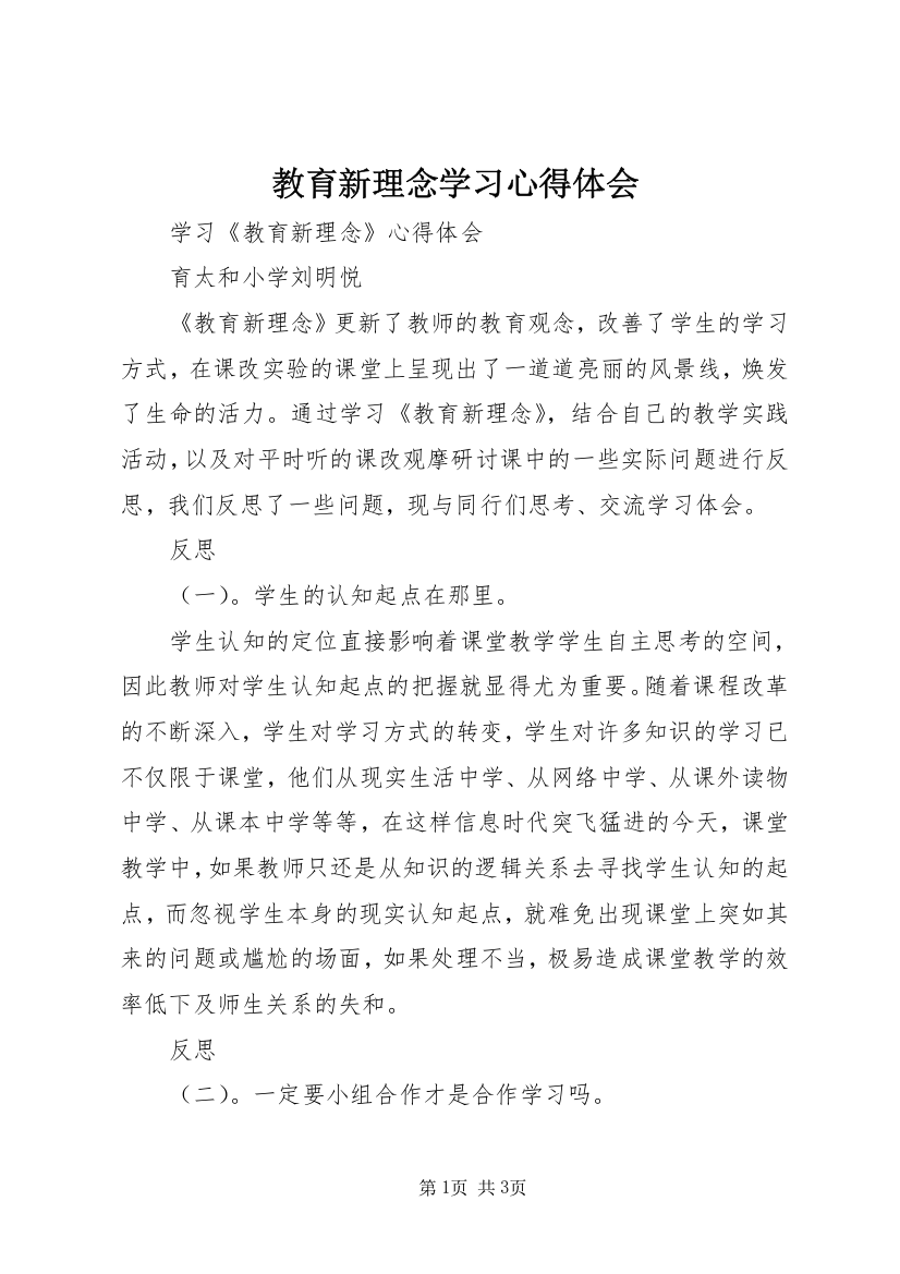 教育新理念学习心得体会