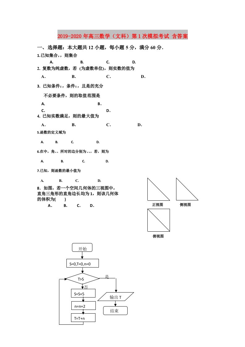 2019-2020年高三数学（文科）第1次模拟考试