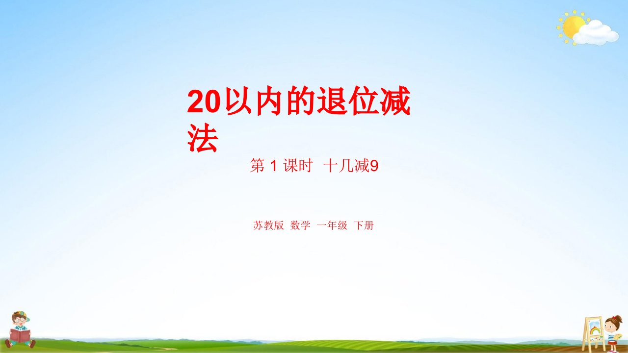 苏教版一年级数学下册《第1单元20以内的退位减法课时1》教学课件PPT小学公开课