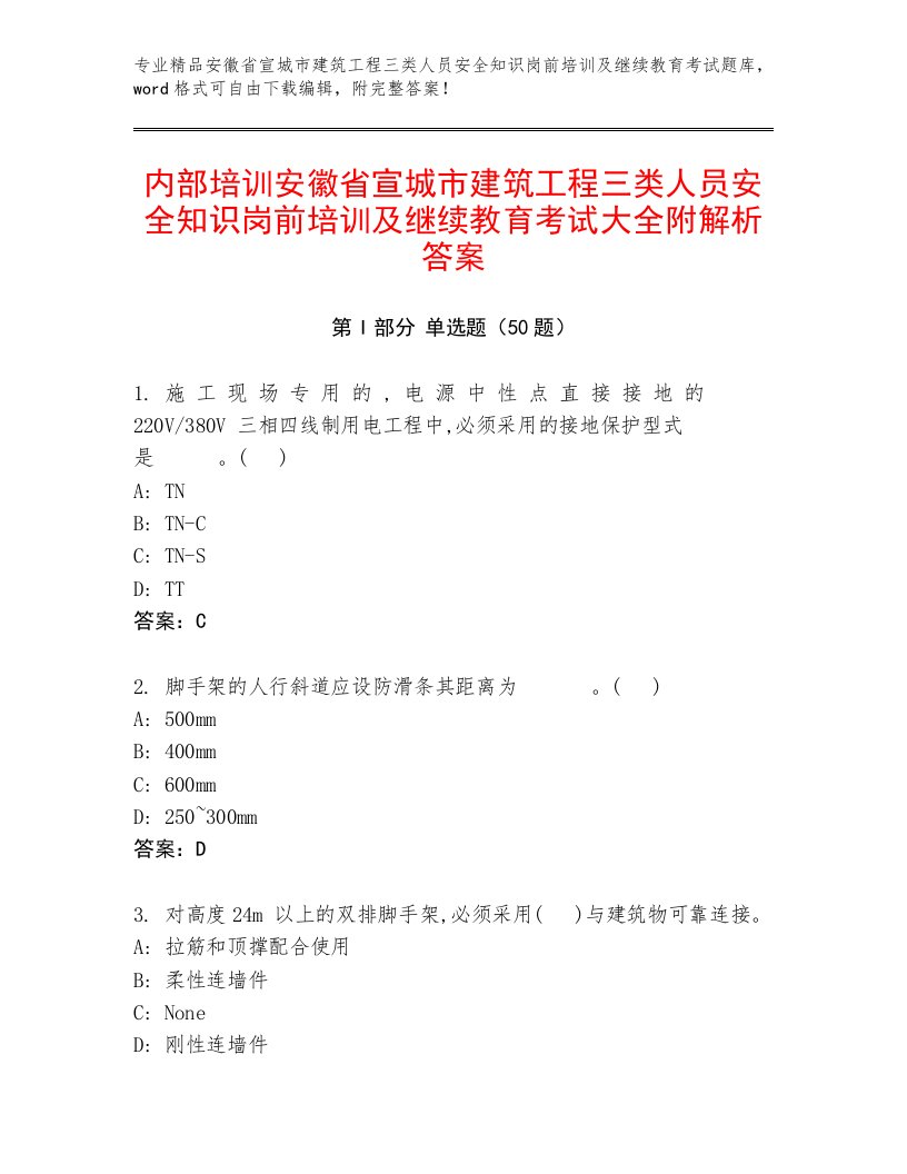 内部培训安徽省宣城市建筑工程三类人员安全知识岗前培训及继续教育考试大全附解析答案