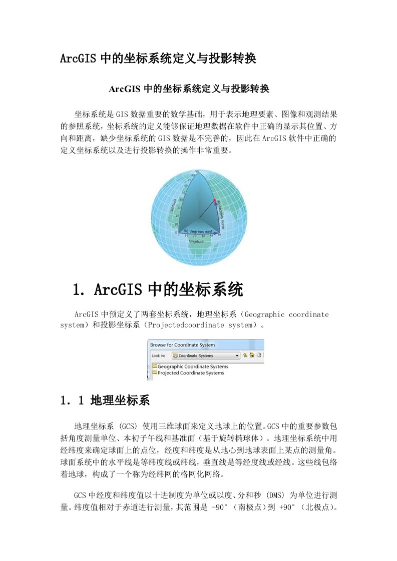 ArcGIS中的坐标系统定义与投影转换