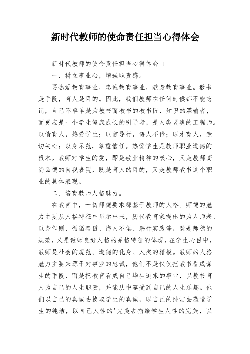 新时代教师的使命责任担当心得体会